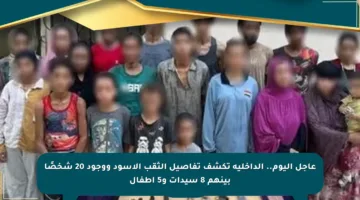 عاجل اليوم.. الداخلية تكشف تفاصيل الثقب الأسود ووجود 20 شخصًا بينهم 8 سيدات و5 أطفال